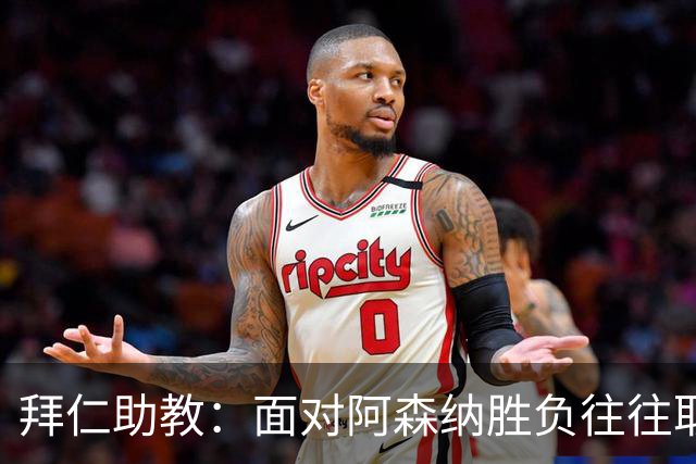 拜仁助教：面对阿森纳胜负往往取决于细节 卡尔或许能替代奥利塞
