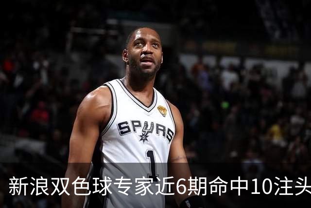 新浪双色球专家近6期命中10注头奖！总揽8072万