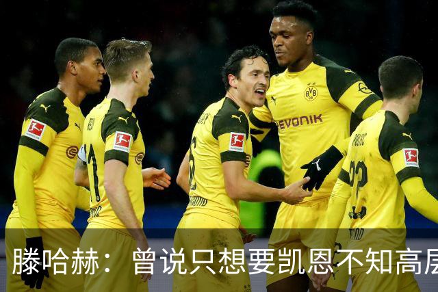 滕哈赫：曾说只想要凯恩不知高层如何决策，从未参与球员财务谈判